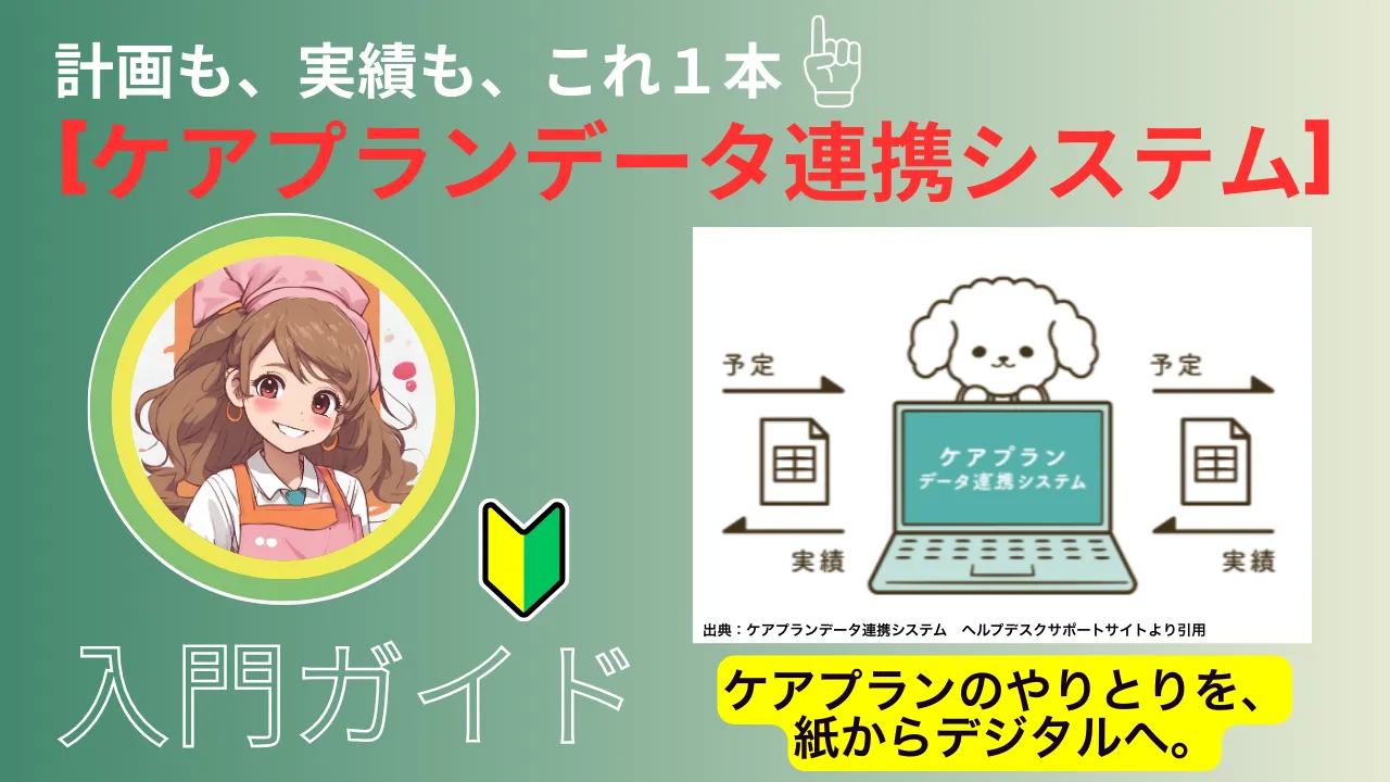 1-27. ケアプランデータ連携システム入門ガイドvol.1〜イントロダクション〜